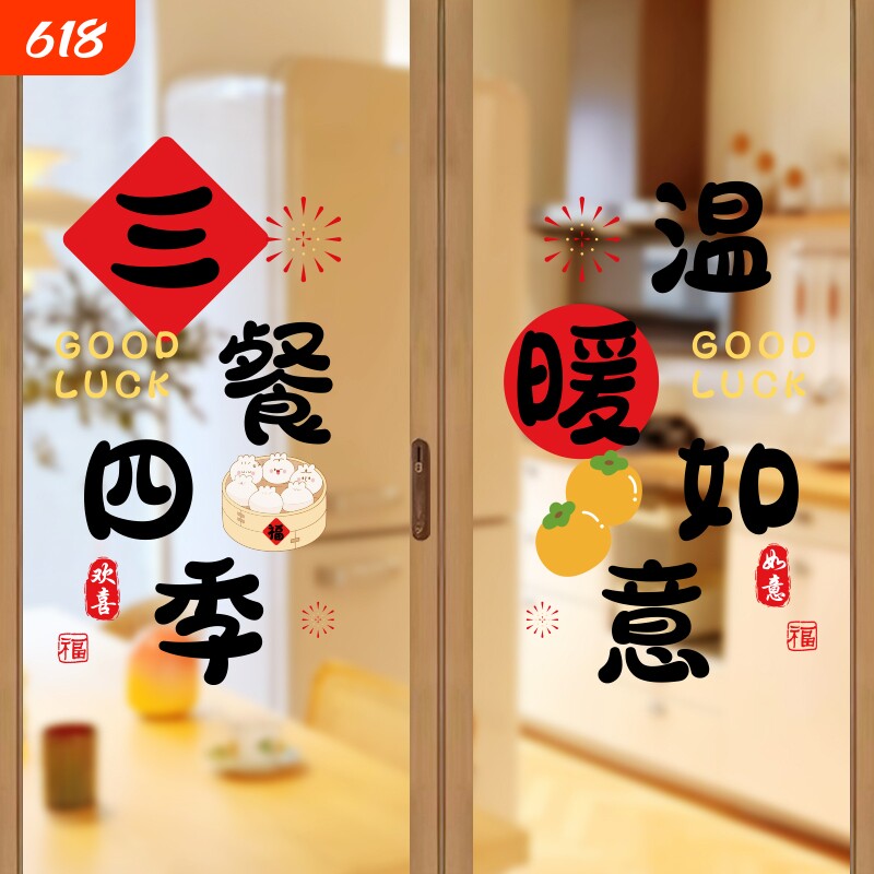 厨房玻璃门贴纸静电贴暖居乔迁之喜装饰窗户贴新居入宅搬家布置