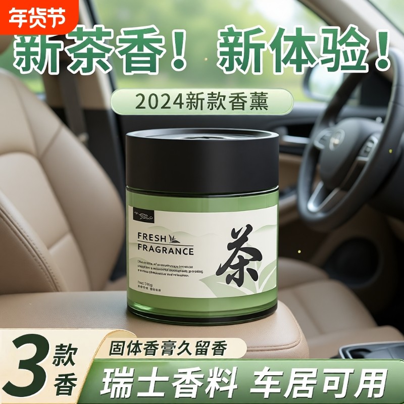 茶香味车载汽车香薰持久留香香水车内香氛摆件固体香膏2024新款