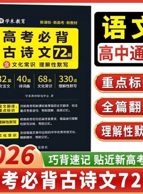 2026新高考必背古诗文72篇新教材高中常考文言文完全解读古诗文全文翻译文化常识理解性默写高一高二三高考英语词汇3500词辅导书