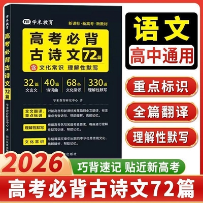 学米教育高考必背古诗文72篇