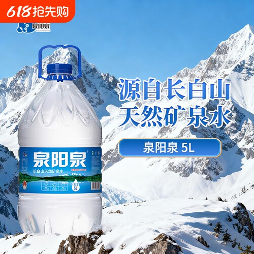 泉阳泉矿泉水长白山天然15L/5L升家用矿物质桶装泡茶煮饭整箱大桶