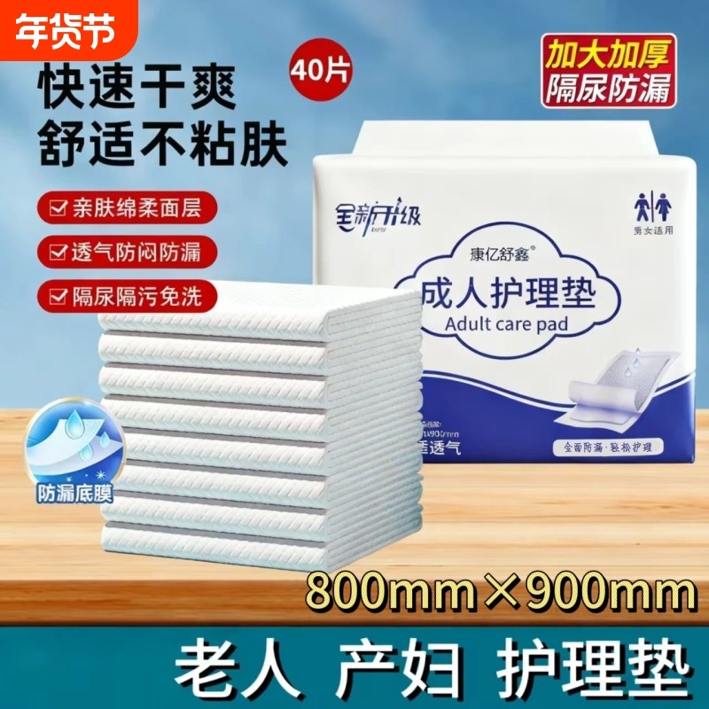 康亿舒鑫护理垫尿不湿老人专用尿垫隔尿垫一次性加厚姨妈垫产妇垫,洗护清洁剂/卫生巾/纸/香薰,成年人隔尿用品,淘宝优惠券,粉丝福利购,淘宝优惠卷