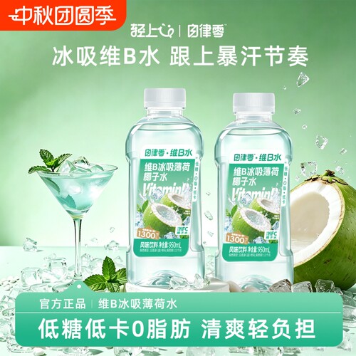 轻上自律零维B冰吸薄荷椰子水950ml果蔬冰感清爽瓶装饮料电解质