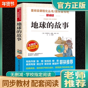 地球的故事爱阅读课程化丛书小学生儿童二三四五六年级上下册必课外阅读物故事书籍快乐读书吧老师推荐正版书目伊林成长森林报建设