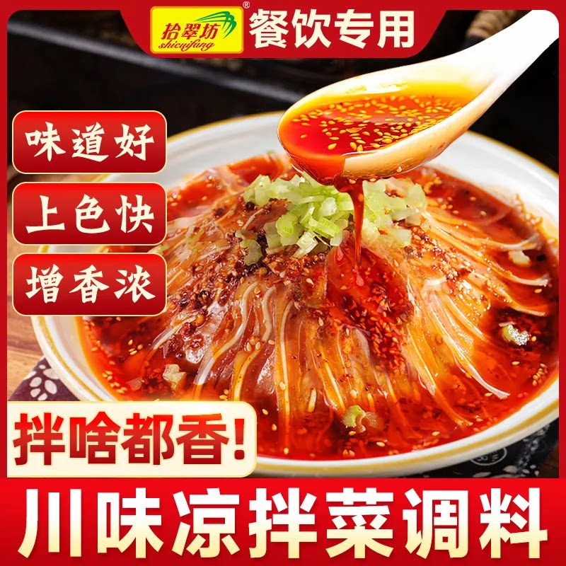 凉拌菜调料四川凉菜调味汁红油拌菜专用料夫妻肺片商用配料汁香辣