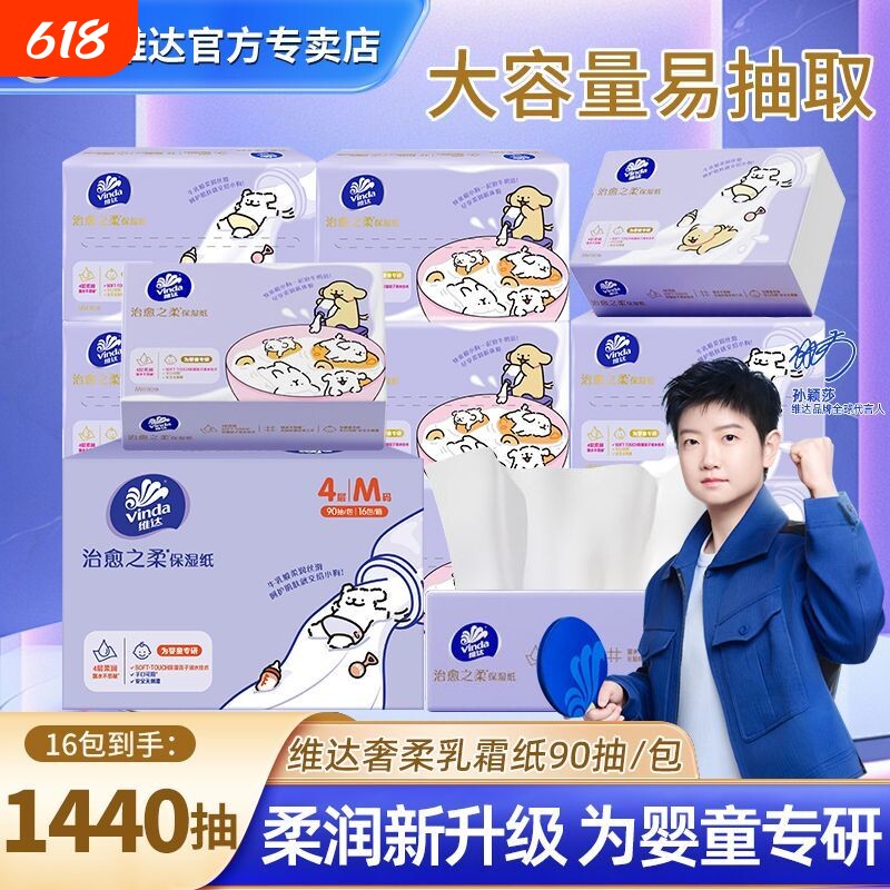 维达婴幼儿母婴乳霜纸4层90抽线条小狗保湿纸柔软纸巾超柔柔润