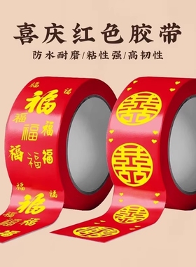 胶带结婚喜字红色婚礼主题双喜封箱口宽胶布喜庆装饰井盖胶地毯胶