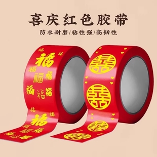 胶带结婚喜字红色婚礼主题双喜封箱口宽胶布喜庆装 饰井盖胶地毯胶