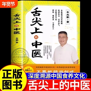 【认准正版】《舌尖上的中医》车兆勤新书 舌尖上的中医车兆勤 深度溯源中国食养文化 被遗忘的智慧家庭医书药书大全食疗养生书籍