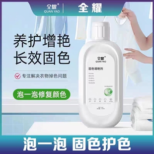 衣物固色增艳剂颜色恢复剂褪色修复还原剂补色洗纯棉掉色退色翻新