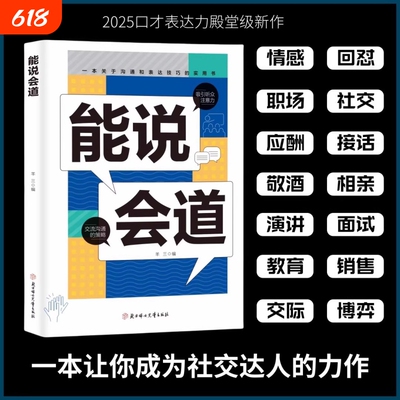 抖音同款能说会道情感职场人际社交提升高情商口才表达力交际高手发言高情商口才表达高效率沟通话语言艺术社交技巧心理学