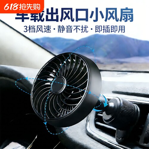 汽车电风扇12V面包车24V货车出风口用大风力降温静音车载小风扇