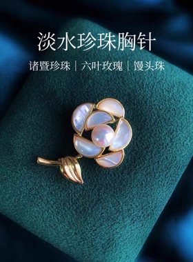 诸暨淡水珍珠胸针六叶玫瑰花气质女人胸花小香风高级感节日礼物
