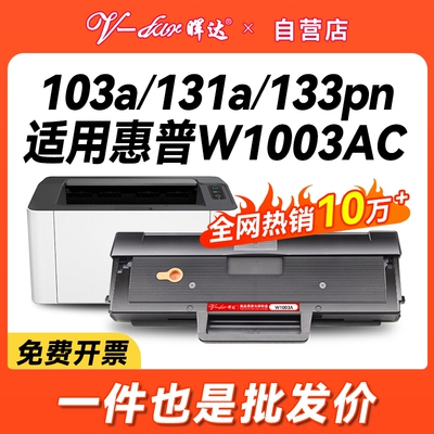 晖达适用惠普103a硒鼓hp131a W1003ac墨盒HP Laser MFP 133pn打印机碳粉盒131a硒鼓W1003A易加粉墨粉盒一体机