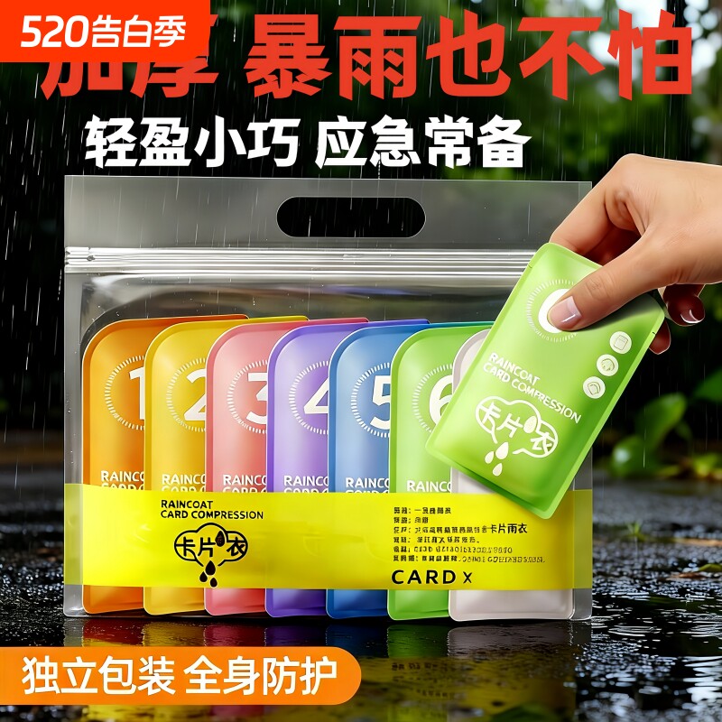一次性卡片雨衣便携式小巧全身防雨加厚成人男女出行旅游应急必备
