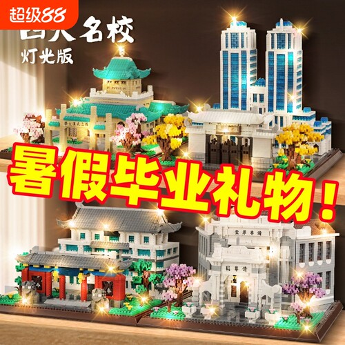【每日特价】北京清华大学积木