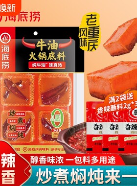 海底捞火锅底料独立小包装200g麻辣牛油麻辣烫重庆火锅调料小块