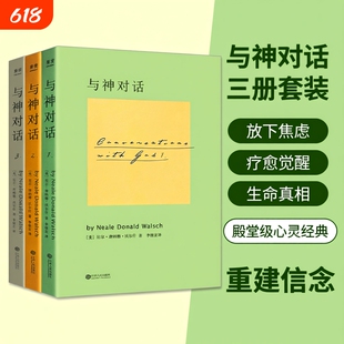 全新正品 与神对话 1 2 3 三本合售  [美]尼尔唐纳德沃尔什著 一场直达灵魂的深度交流 唤醒内在智慧 活出生命本真