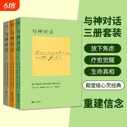 全新正品 与神对话 1 2 3 三本合售  [美]尼尔唐纳德沃尔什著 一场直达灵魂的深度交流 唤醒内在智慧 活出生命本真