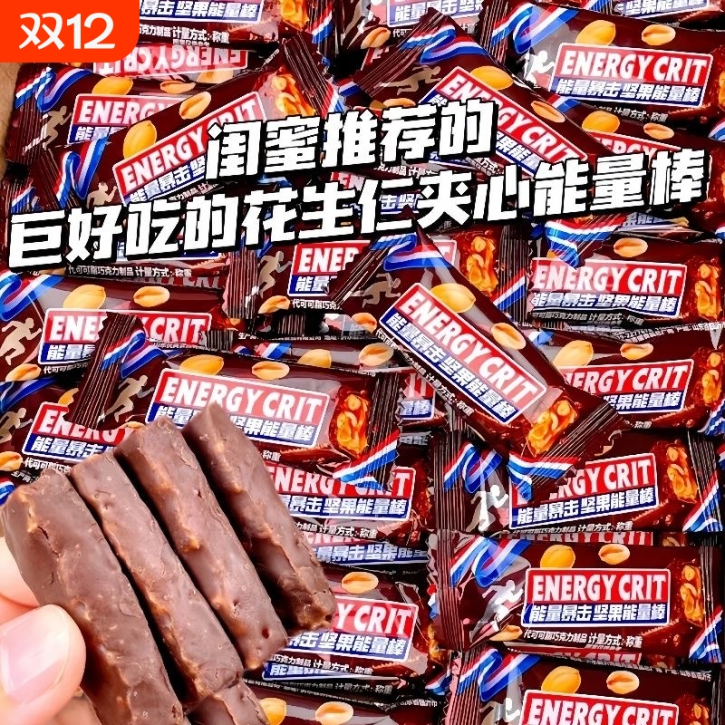 【新客立减】花生夹心巧克力果仁能量棒年货休闲充饥糖果小零食业