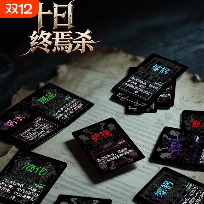 十日终焉杀桌游卡牌黑盒基础包黑白盒装回响休闲游戏线下宿舍聚会