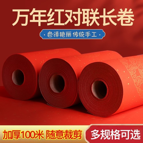 万年红对联长卷春联纸结婚乔迁新居春节家用红纸加厚半生熟空白洒金宣纸100米自写春联书法用纸可裁剪对联纸