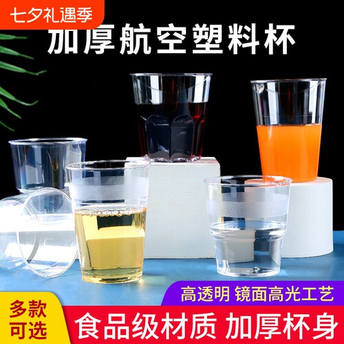 一次性水杯航空水晶杯加厚硬塑料食品级环保茶杯塑杯性杯塑料一次