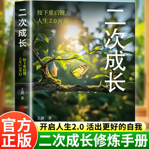 【现货速发】二次成长 成人人格修补手册 19个方法工具箱助力解决不开心心理问题科普up主王甜重生家庭自我成长励志成功书籍正版