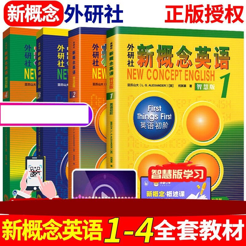 新概念英语智慧版1-4教材+练习册图片