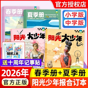 【2026年春夏季合订本】阳光少年报小学版/初中版大少年/春夏秋冬季册【全年订阅】2025年秋冬合刊精华本中学生青少年新闻报纸杂志