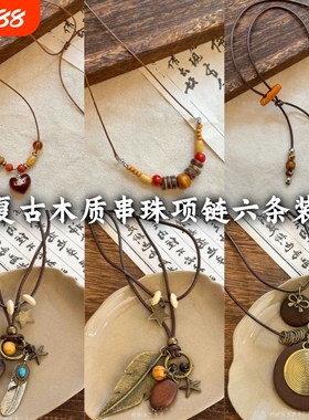 复古木质串珠吊坠项链女小众设计感民族风配饰时尚长款百搭毛衣链