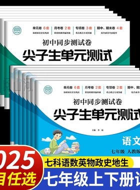七年级上册下册试卷测试卷全套语文数学英语人教版初一同步练习册道法历史地理生物尖子生单元测试卷