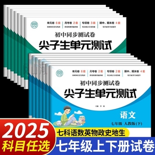 七年级上册下册试卷测试卷全套语文数学英语人教版 测试卷 初一同步练习册道法历史地理生物尖子生单元