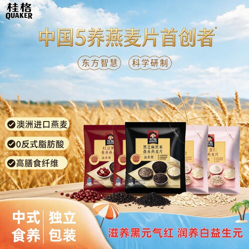 桂格即食燕麦片健康营养早餐混合谷物冲饮5黑黑米代餐奇亚籽冲泡