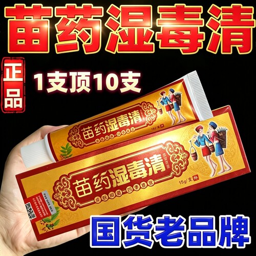 官方正品苗药湿毒清软膏药膏官方旗舰店肤毒清乳膏无激素不刺激