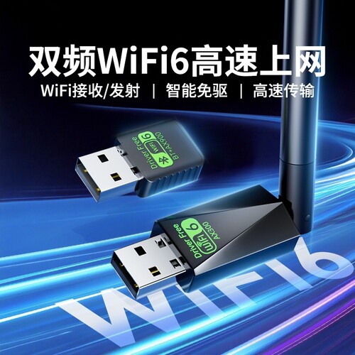 WiFi6无线网卡台式电脑USB接口免驱动5G千兆主机发射器随身笔记本双频外置蓝牙二合一Wifi网络信号发射接收器