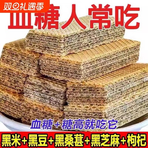无糖食品糖尿人专用零食五黑威化饼80包血糖高中老年孕妇代餐饱腹