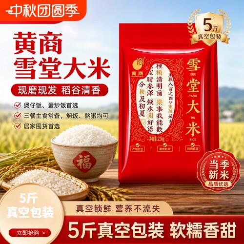 黄商雪堂大米5斤真空包装丝苗米厂家直供软糯香甜粒粒饱满籼好米