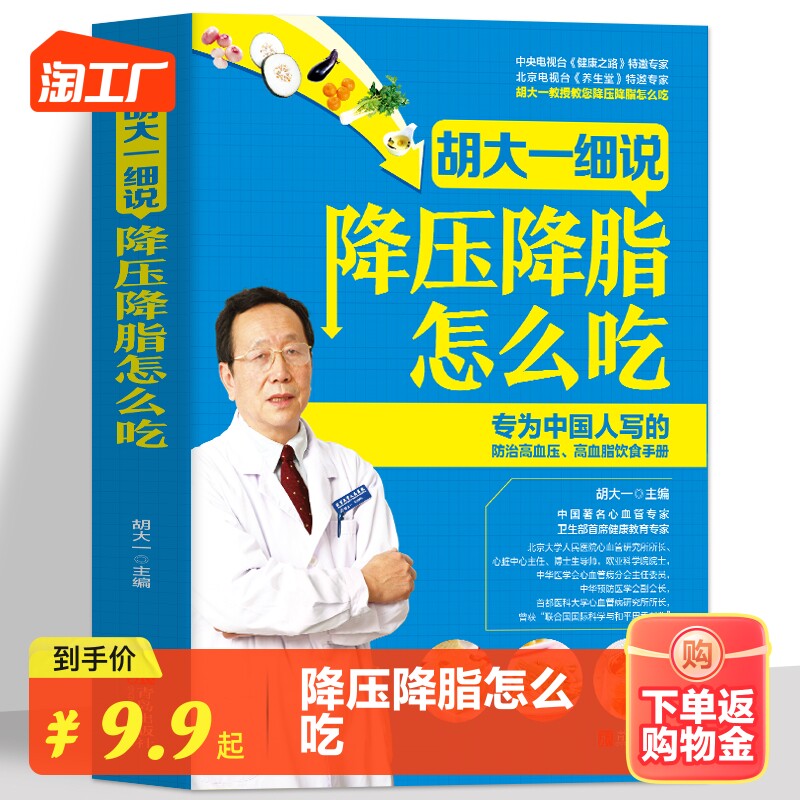 正版 胡大一细说降压降脂怎么吃  防治高血压高血脂饮食手册食谱书籍 高血压高血脂冠心病防治指南 降压降脂菜谱饮食调理药膳书高性价比高么？
