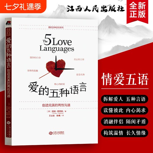 爱的五种语言创造完美的两性沟通全新正版盖瑞・查普曼著婚姻家庭书情侣夫妻亲密关系相处指南婚前恋爱婚后经营情感爱情约会