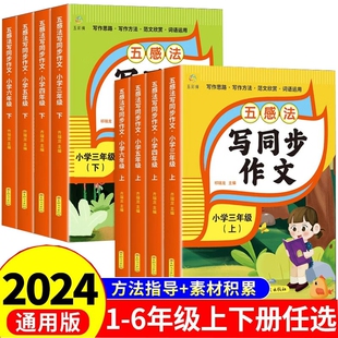 1-6年级小学生同步作文看图写话五感法写作训练作文方法指导素材积累思路人教版同步正版精选范文赏析教辅科学专项