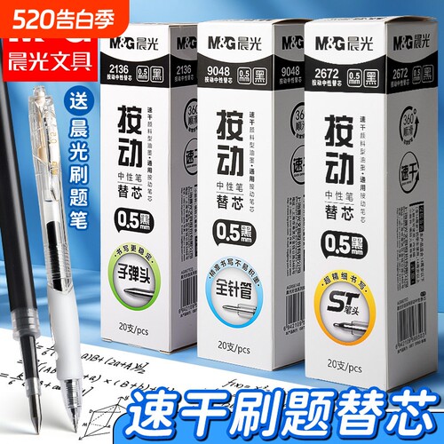 晨光速干0.5按动中性笔芯