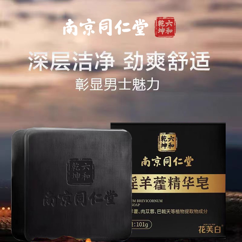 男士淫羊藿精油皂男士香皂用同仁堂洗澡强肾锁阳肉苁蓉持久留香XT