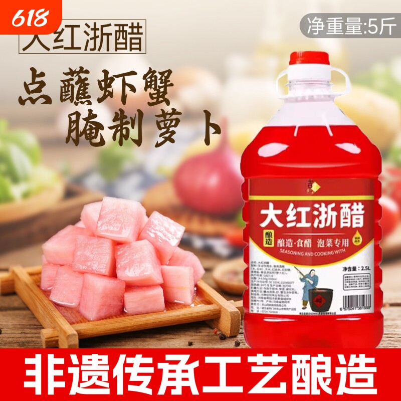 红醋泡菜专用泡萝卜大红浙醋食用家用瓶装胭脂萝卜蘸虾蟹料腌萝卜