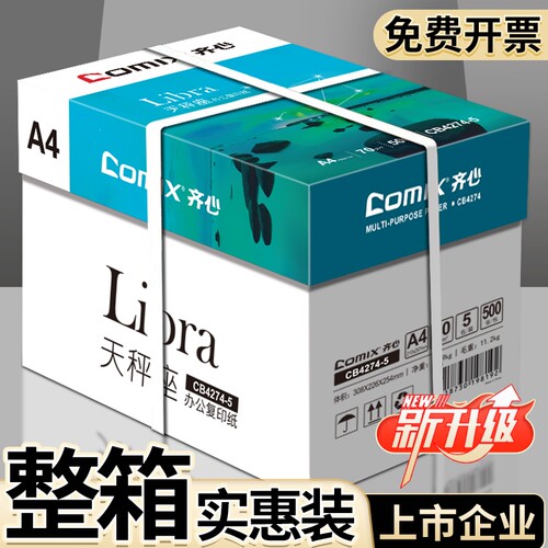 【上市公司】齐心集团a4打印纸复印纸70g加厚单包A4纸500张打印纸批发整箱办公学生用纸打印白纸草稿纸便宜