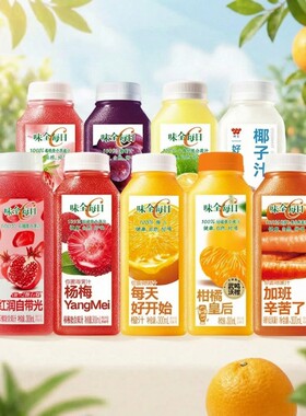 味全每日C橙汁葡萄汁莓桃汁杨梅汁果汁300ml*10瓶草莓桃桃石榴汁