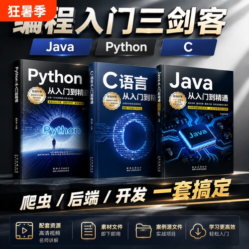 Java+Python+C语言从入门到精通