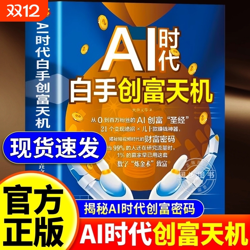 抖音同款】AI时代白手创富天机赚钱正版手把手教你短视频新时代密码平台AI赛道红利工具实操详解实例教程平台算法思维指南操作攻略