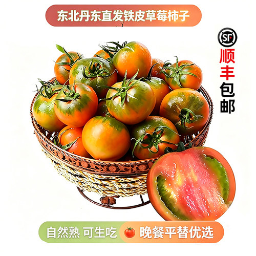 铁皮草莓柿子生吃水果顺丰包邮