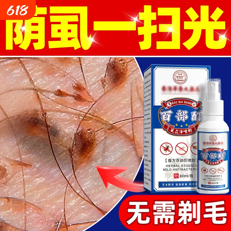 百部酊灭阴虱专用喷剂药头虱立净喷剂男女士私处虱子成人正品